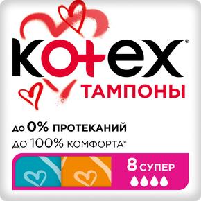 КОТЕКС тампоны супер №8 (Kotex)