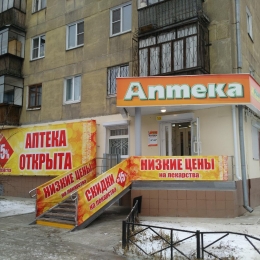 Аптека - Челябинск, Гагарина 30
