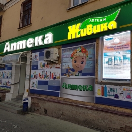 Аптека - Екатеринбург, 8 Марта 179а
