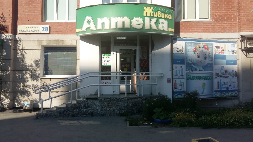 Аптека - Екатеринбург, Уральских рабочих 28