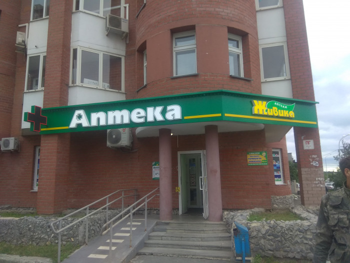 Аптека - Екатеринбург, Викулова 61/3