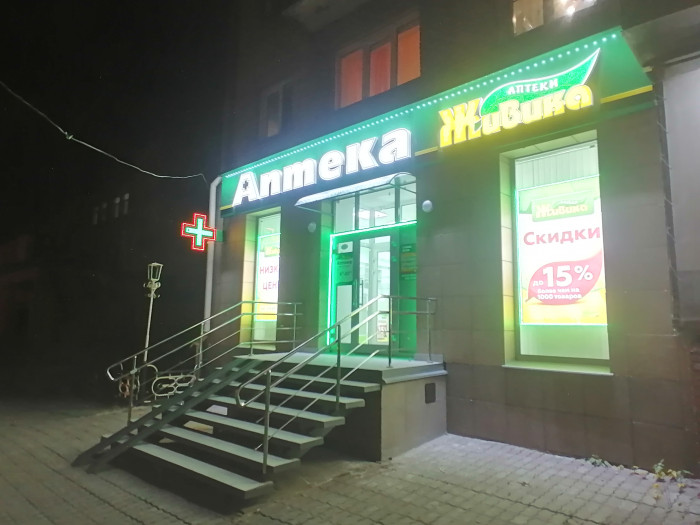 Аптека - Новосибирск, Ватутина 19