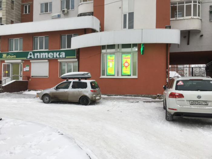 Аптека - Екатеринбург, Фурманова 127
