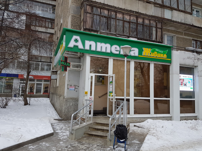 Аптека - Екатеринбург, Ильича 71