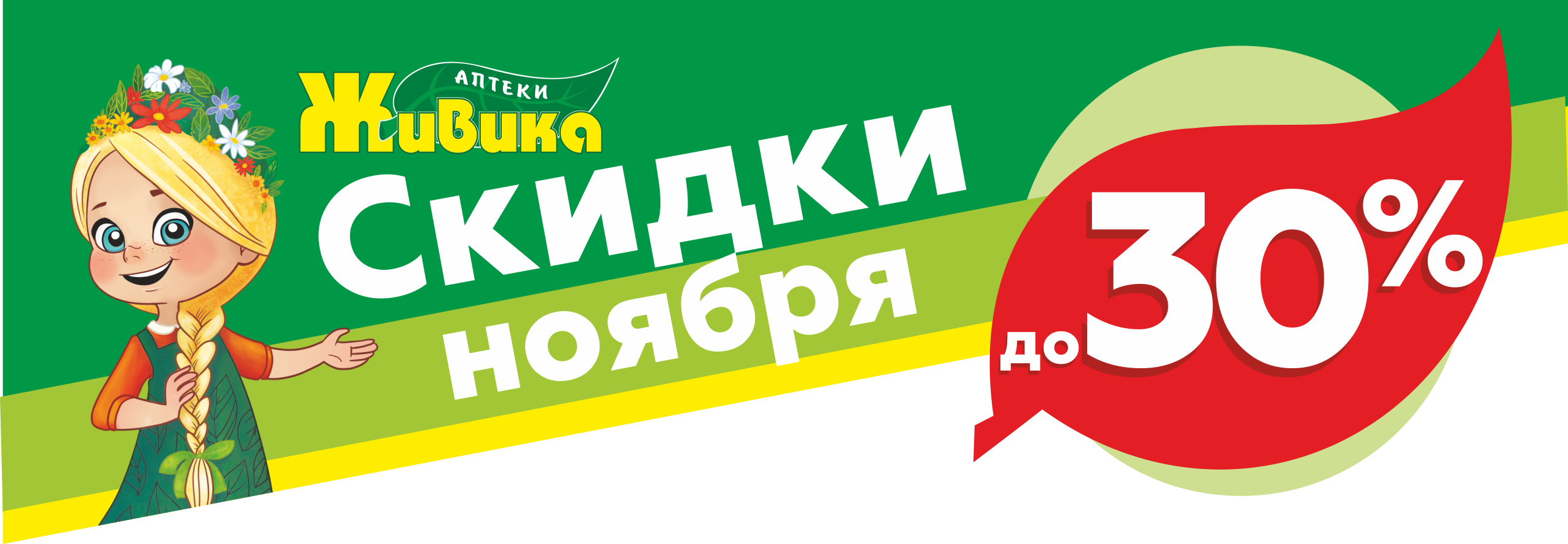 Скидки в ноябре до 30%