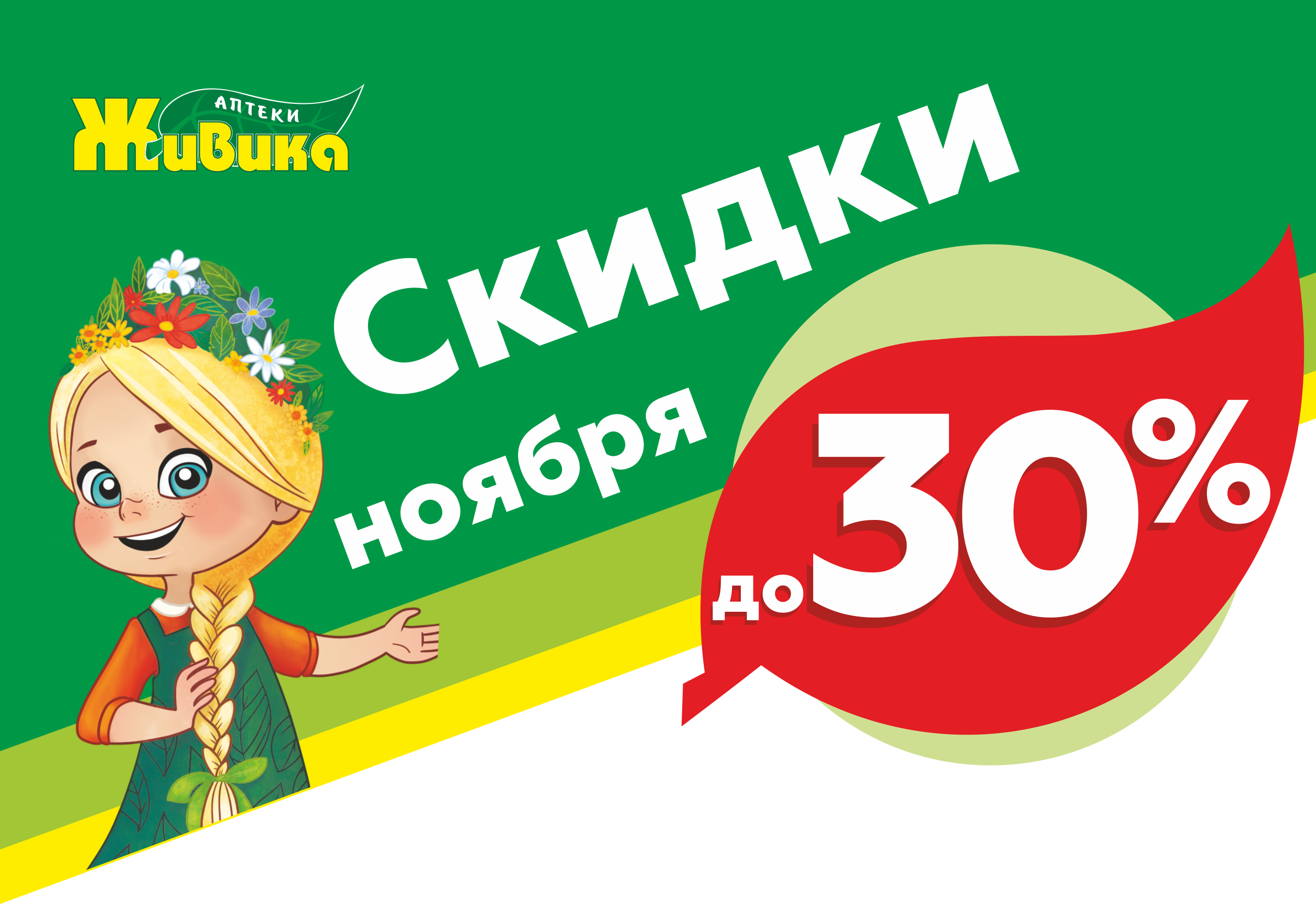 Скидки в ноябре до 30%