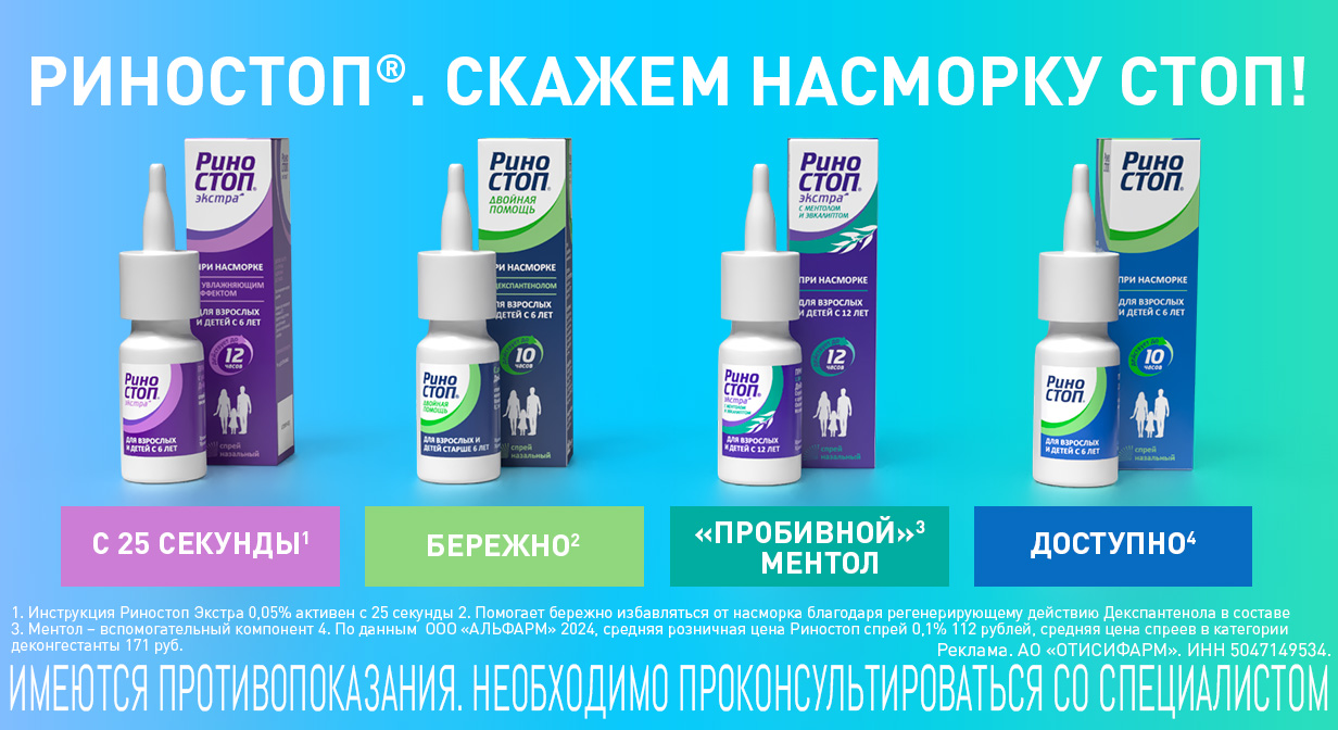 Риностоп