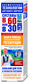 СУСТАВЫ В 60 КАК В 30 бальзам для тела золотой ус/пчелиный яд 125мл