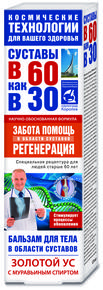 СУСТАВЫ В 60 КАК В 30 бальзам д/тела в области суставов золотой ус/муравьиный спирт 125мл