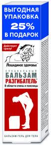 ЛОШАДИНОЕ ЗДОРОВЬЕ Разгибатель бальзам-гель для тела специальный при болях в спине и пояснице 125мл