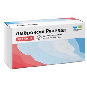 Амброксол реневал таб 30мг №50 /renewal/ (Амброксол)