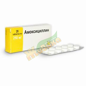 Амоксициллин таб 250мг №20 (Амоксициллин)