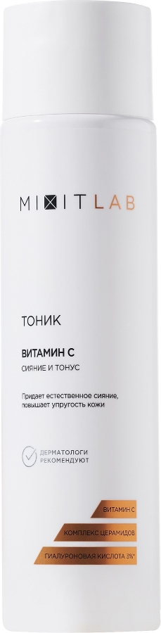 МИКСИТ ЛАБ тоник сияние и тонус для всех типов кожи с витамином С комплексом церамидов и гиалуроновой кислотой 250мл (Mixit Lab)