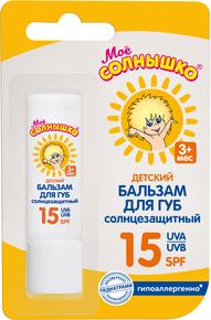 МОЕ СОЛНЫШКО бальзам детский для губ солнцезащитный spf15 2,8г