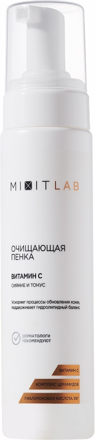 МИКСИТ ЛАБ пенка очищающая сияние и тонус для всех типов кожи с витамином С комплексом церамидов и гиалуроновой кислотой 200мл (Mixit Lab)