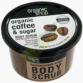 ОРГАНИК ШОП скраб д/тела бразильский кофе 250мл (Organic shop)