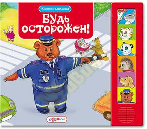 АЗБУКВАРИК правила дорожного движения /будь осторожен!/белфакс (игрушка)
