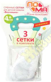 ПОМА запасные сетки к жевалке вкусняшка 3шт 1415