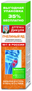 АПТЕЧКА ДИКУЛЯ Живокост бальзам для тела пчелиный яд 12 активных компонентов 125мл