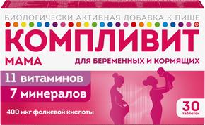 КОМПЛИВИТ Мама таб п/об/пл для беременных и кормящих женщин №30 бад