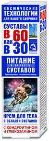 СУСТАВЫ В 60 КАК В 30 крем д/тела питание суставов хондроитин/глюкозамин 125мл