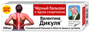 ДИКУЛЯ бальзам специальный черный для тела с ядом скорпиона 100мл