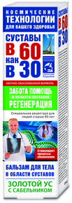 СУСТАВЫ В 60 КАК В 30 бальзам для тела золотой ус/сабельник 125мл