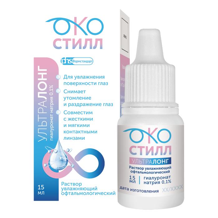 Изображение товара ОКОСТИЛЛ Ультралонг - Увлажняющий раствор для глаз 15 мл