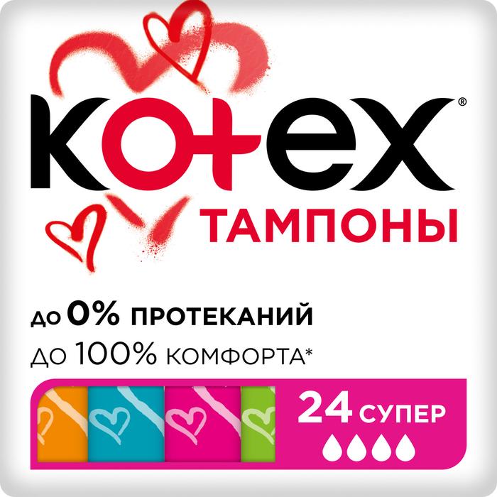 Изображение товара Тампоны Kotex Супер №24 для обильных менструальных выделений комфорт и защита