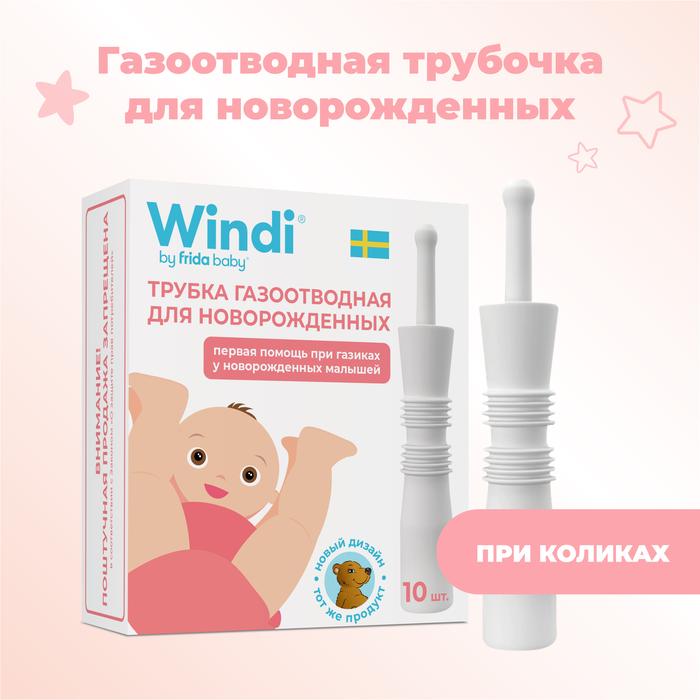 Изображение товара Газоотводная трубка Windi для новорожденных, 10 шт, безопасная и мягкая