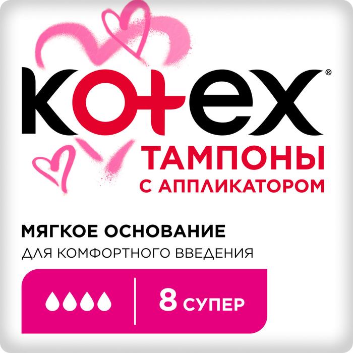 Изображение товара КОТЕКС тампоны супер №8 с аппл. бел. (Kotex)