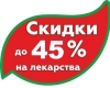 Скидки до 45% в новой аптеке на Красноярской, 34 (Новосибирск)