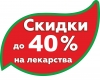 Скидки до 40% в новой аптеке на Красноармейской, 138 (Кемерово)