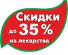 Скидки до 35% в новой аптеке г. Сухой Лог, Белинского, 50