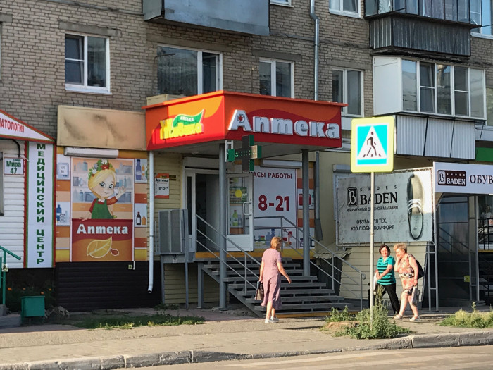 Аптека - Южноуральск, Мира 47