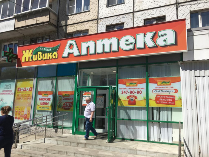 Аптека - Челябинск, Комсомольский 32
