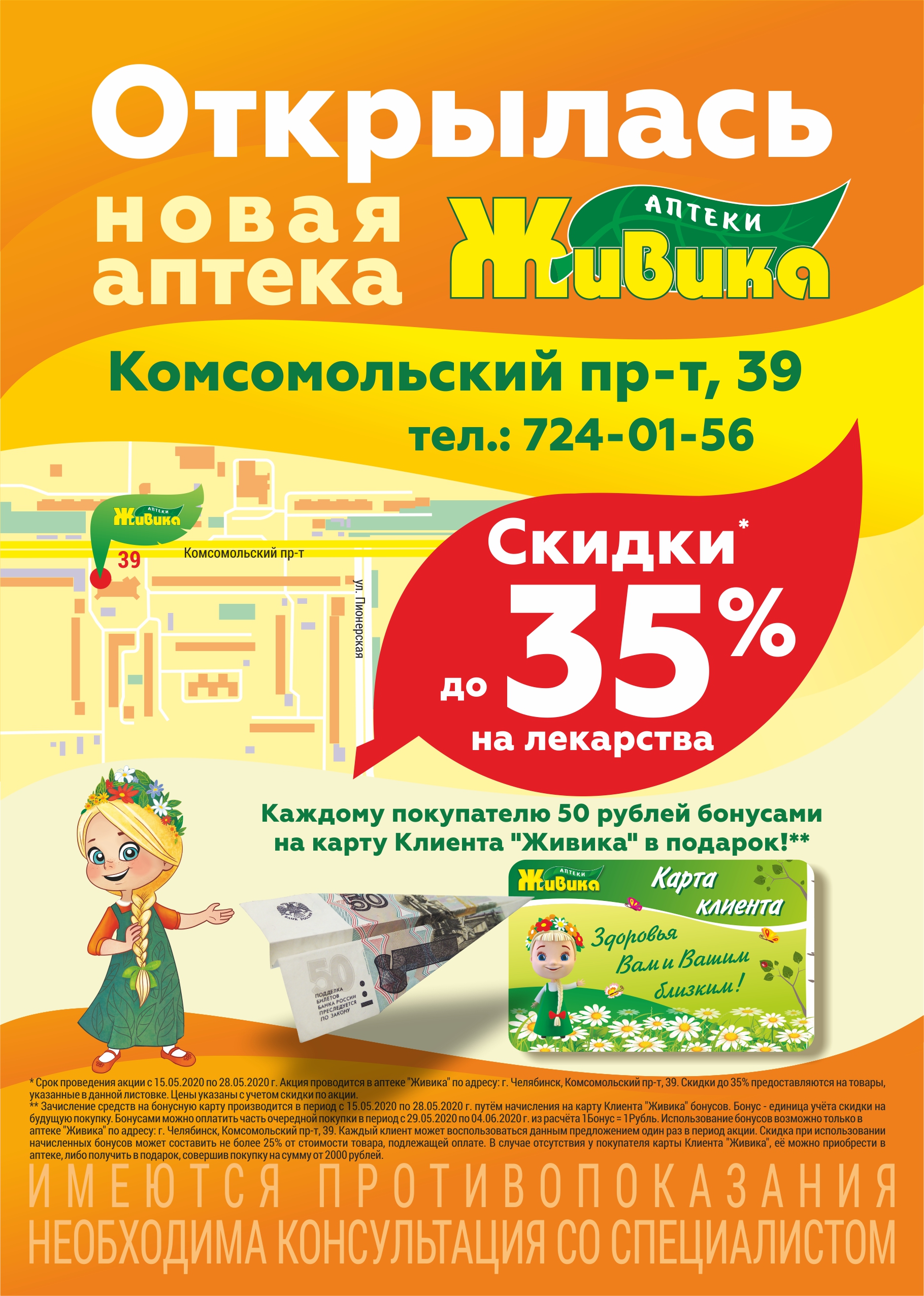 Скидки до 35% в аптеке по пр. Комсомольский, 39