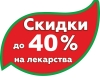 Скидки до 40% в новых аптеках в городах Губаха и Чусовой