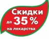 Скидки до 35% в новых аптеках Новосибирска