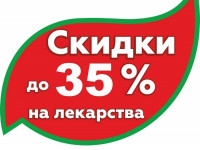 Скидки до 35% в новой аптеке на Мехренцева, 46