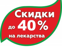 Скидки до 40% в новой аптеке на Кузнецова, 13 (Челябинск)