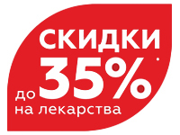 Скидки до 35% в аптеке на ул. Попова, д. 43, г. Барнаул