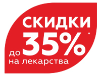 Скидки до 35% в аптеке на ул. Орджоникидзе, 30, г. Новосибирск.