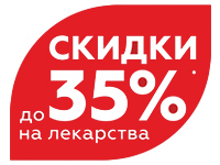 Скидки до 35% в аптеке на ул. Ленина, 157, г. Барнаул