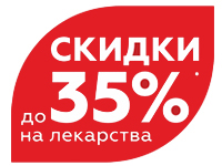Скидки до 35% в аптеке на пр. Советский, 61, г. Кемерово