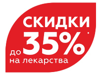 Скидки до 35% в аптеке на ул. Ватутина, 107, г. Новосибирск.