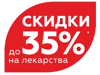 Скидки до 35% в аптеке на Красном проспекте, 157, г. Новосибирск