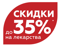 Скидки до 35% в новой аптеке на ул. Сурикова, 50 в г. Екатеринбург