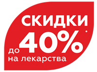 Скидки до 40% в новой аптеке в г. Набережные Челны, Московский пр-т, 128Б
