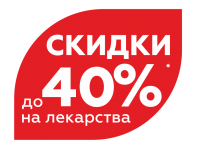 Скидки до 40% в новых аптеках в Казани